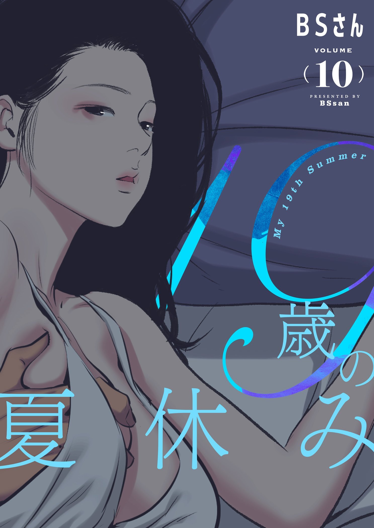 19歳の夏休み（フルカラー）【特装版】 10