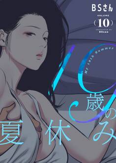 19歳の夏休み(フルカラー)【特装版】 10