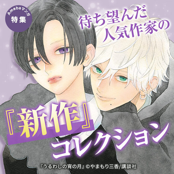 待ち望んだ人気作家の『新作』コレクション