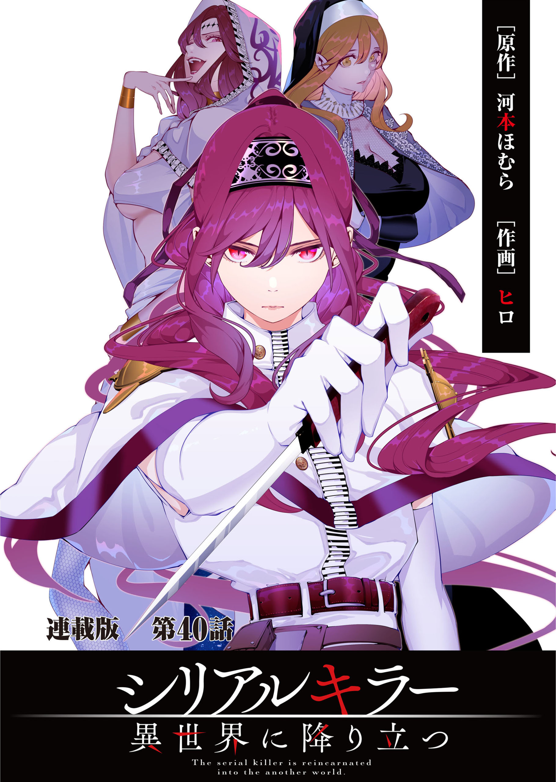 シリアルキラー異世界に降り立つ　連載版　第４０話　殺人鬼ともうひとつの魔剣