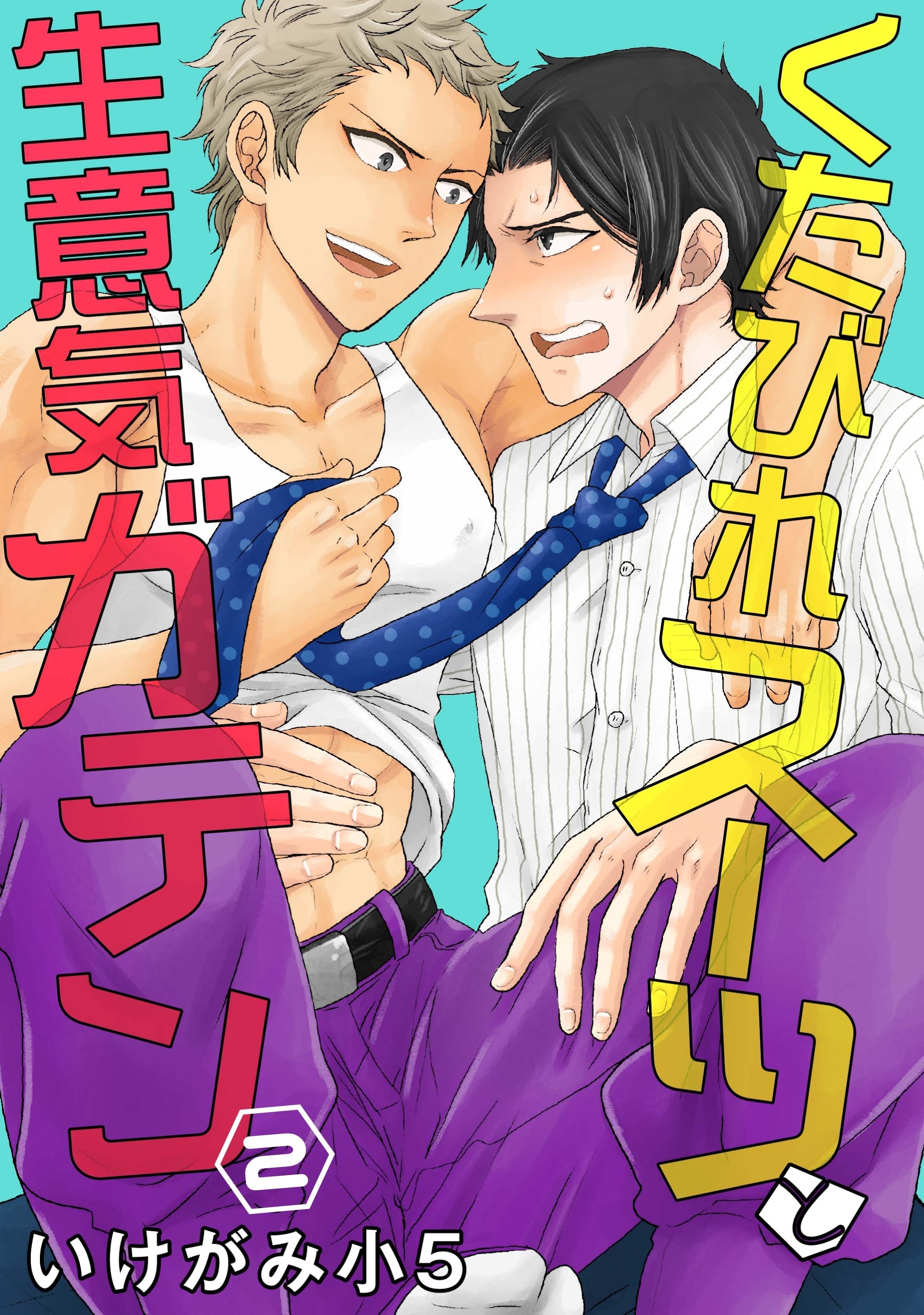 くたびれスーツと生意気ガテン 2