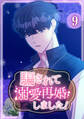 騙されて溺愛再婚しました!【単行本版】 9巻