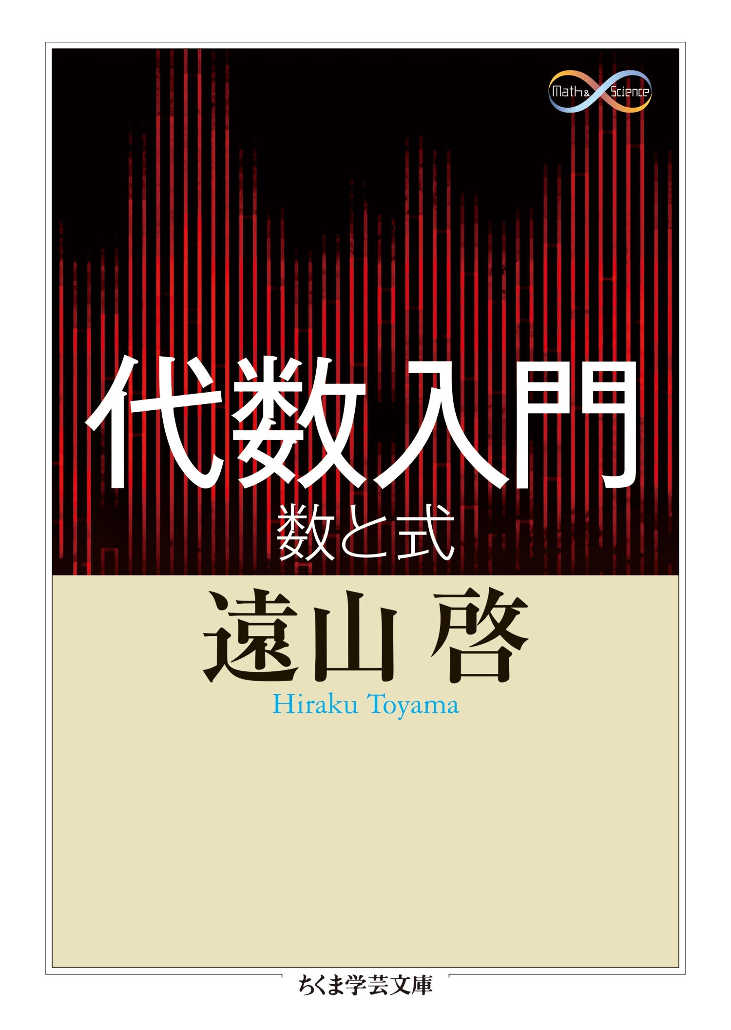 代数入門　──数と式