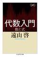代数入門 ──数と式