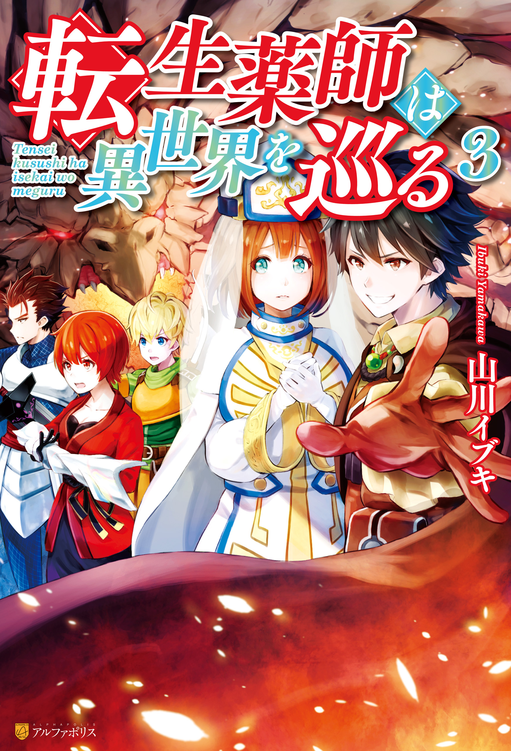 転生薬師は異世界を巡る３