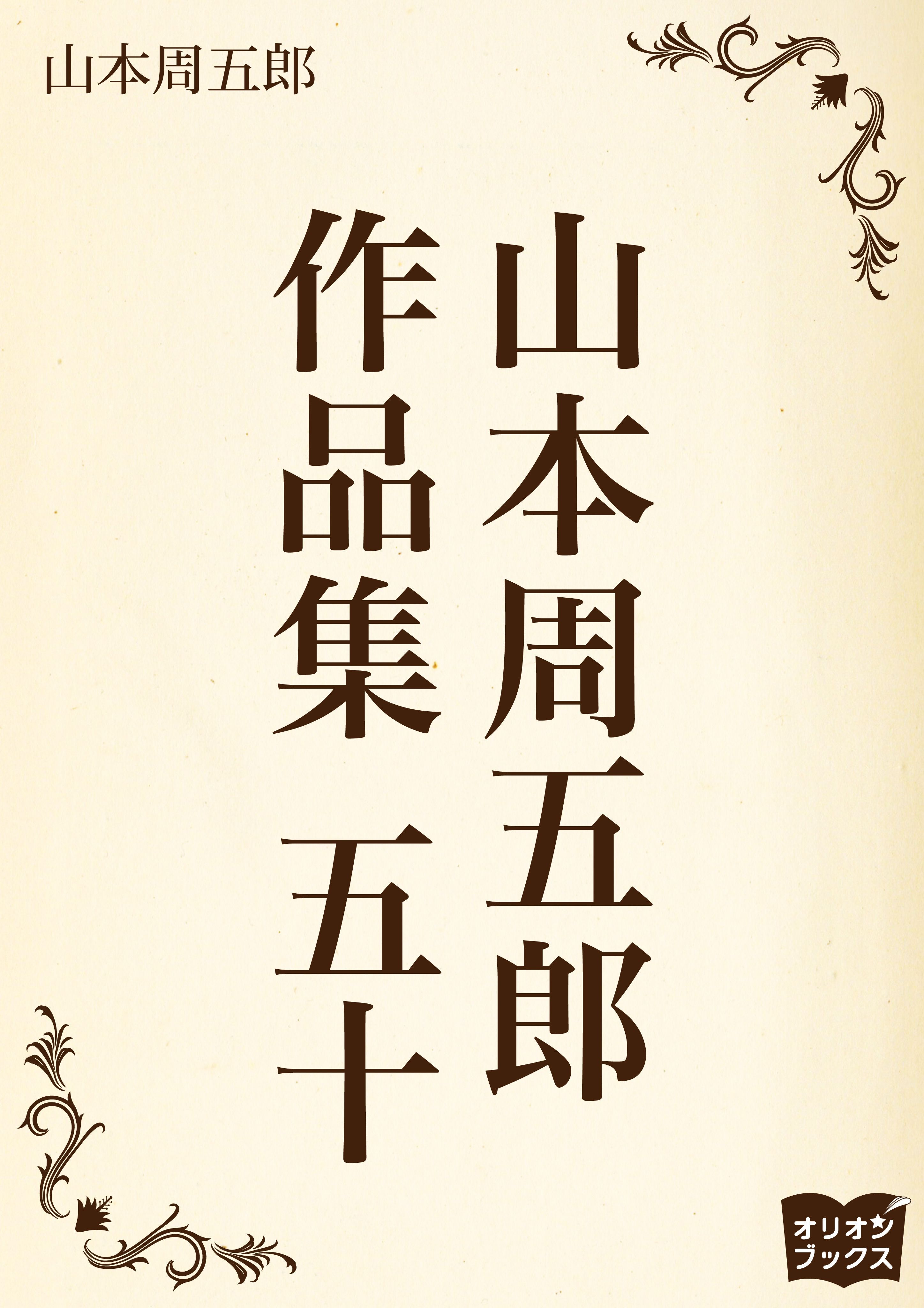 山本周五郎　作品集　五十
