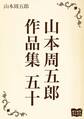 山本周五郎 作品集 五十