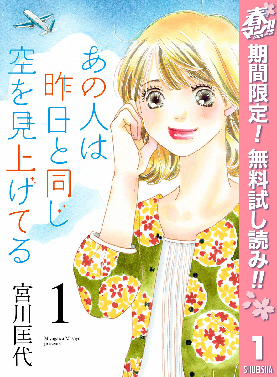 あの人は昨日と同じ空を見上げてる【期間限定無料】 1