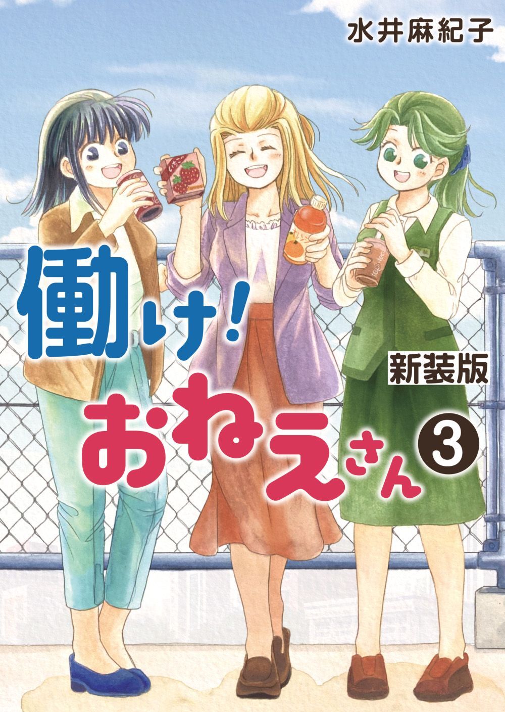 働け！おねえさん（３）