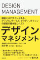 デザインマネジメント