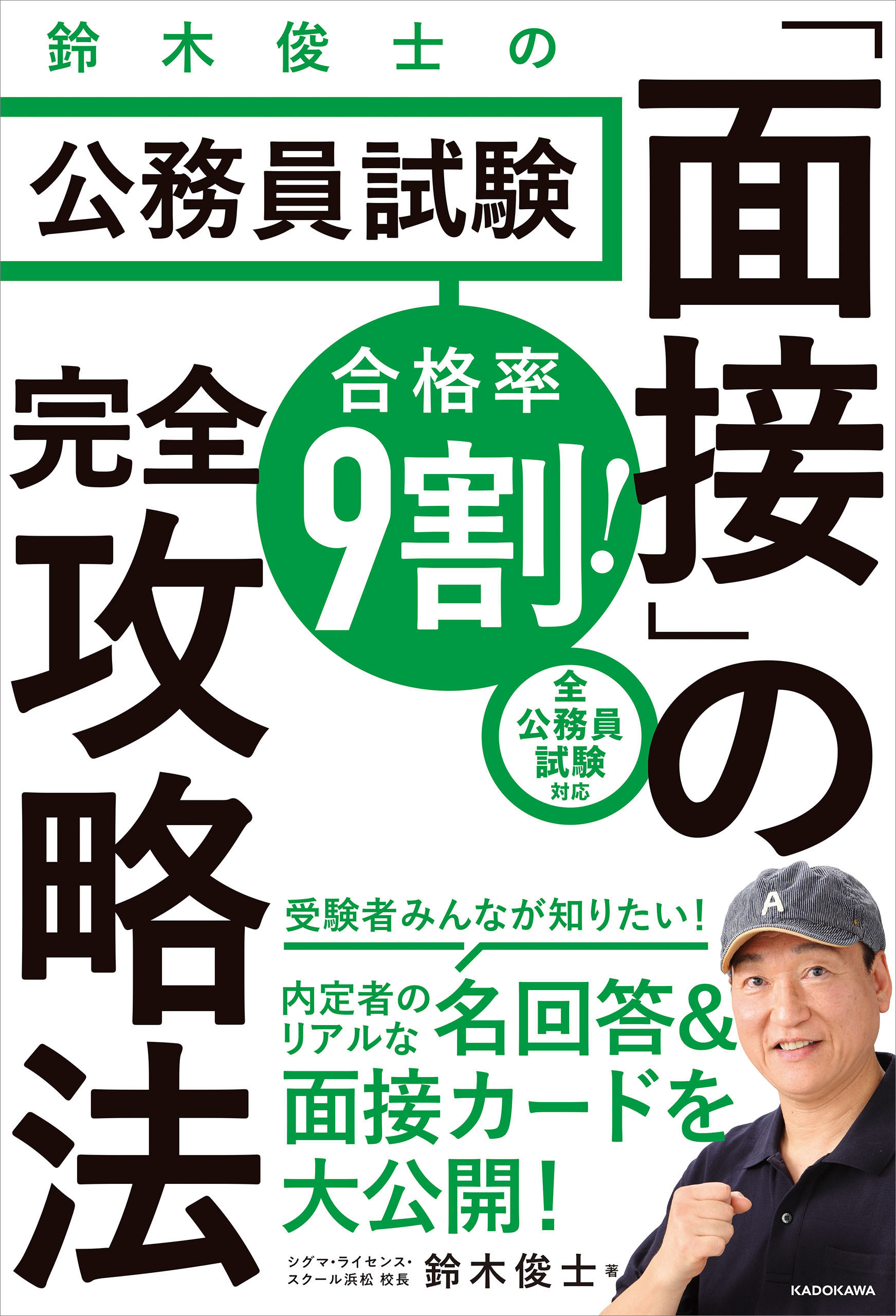 合格率9割！　鈴木俊士の公務員試験「面接」の完全攻略法