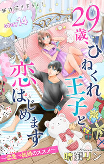 Love Jossie 29歳、ひねくれ王子と恋はじめます~恋愛→結婚のススメ~ story14