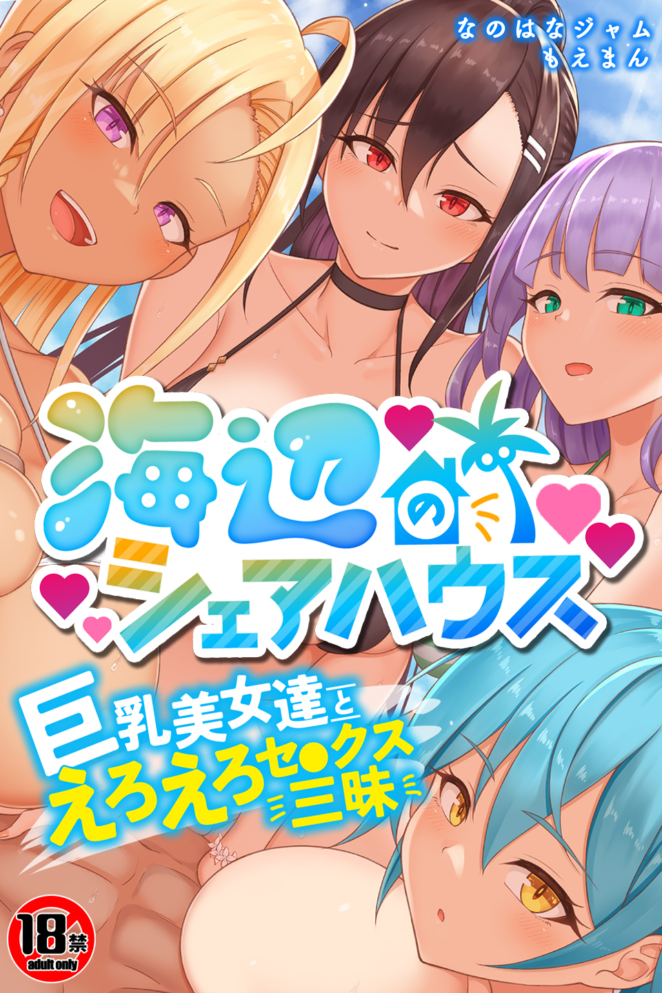 【18禁CG集版】海辺のシェアハウス～巨乳美女達とえろえろセ●クス三昧