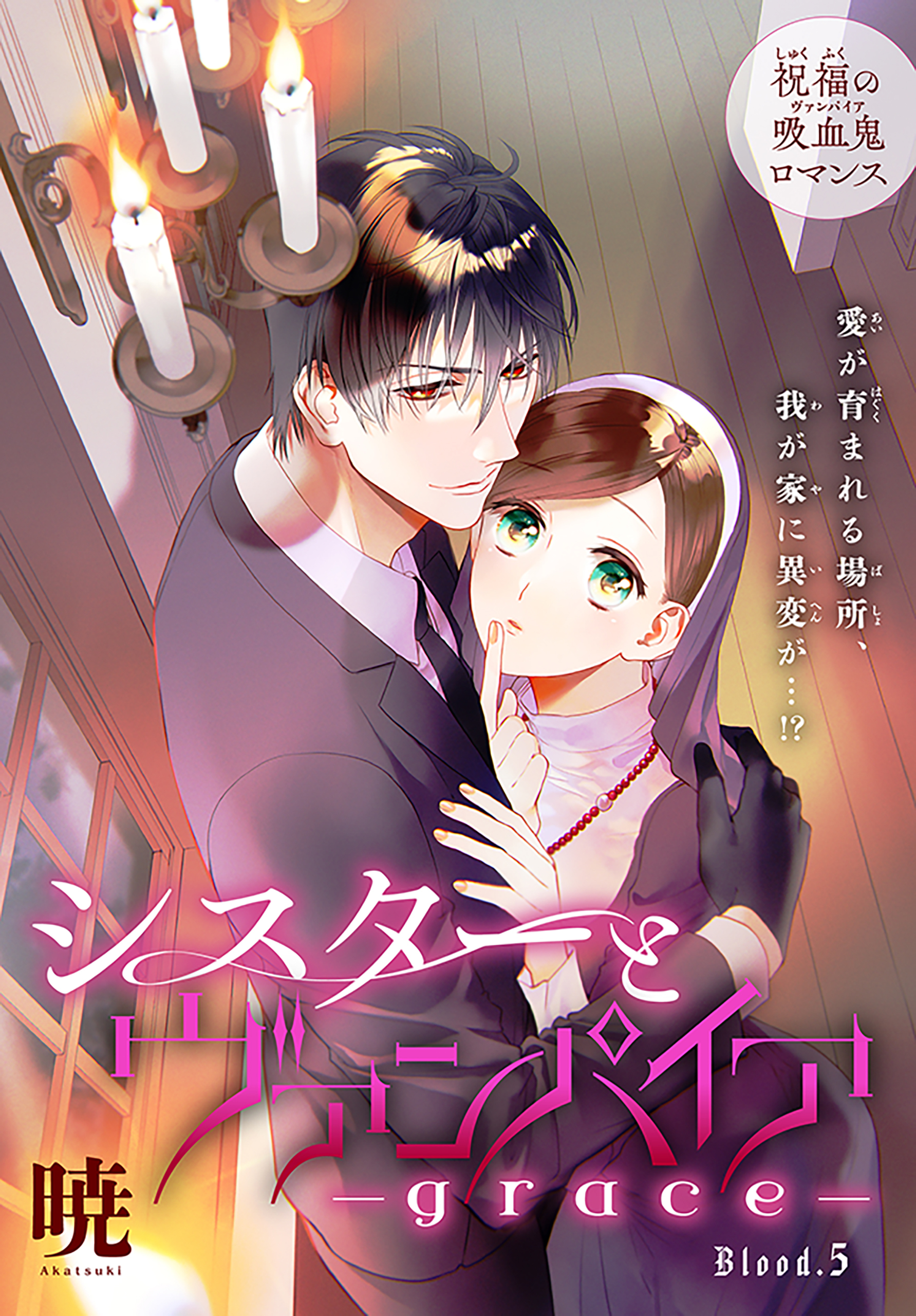 シスターとヴァンパイア-grace-［1話売り］　story05