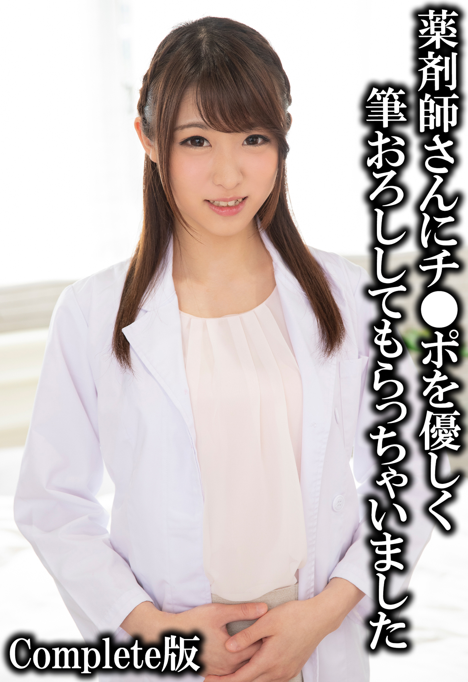 薬剤師さんにチ●ポを優しく筆おろししてもらっちゃいました Complete版