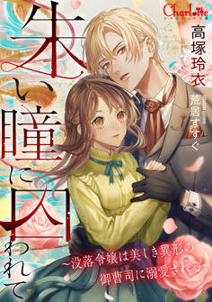 朱い瞳に囚われて~没落令嬢は美しき異形の御曹司に溺愛される~