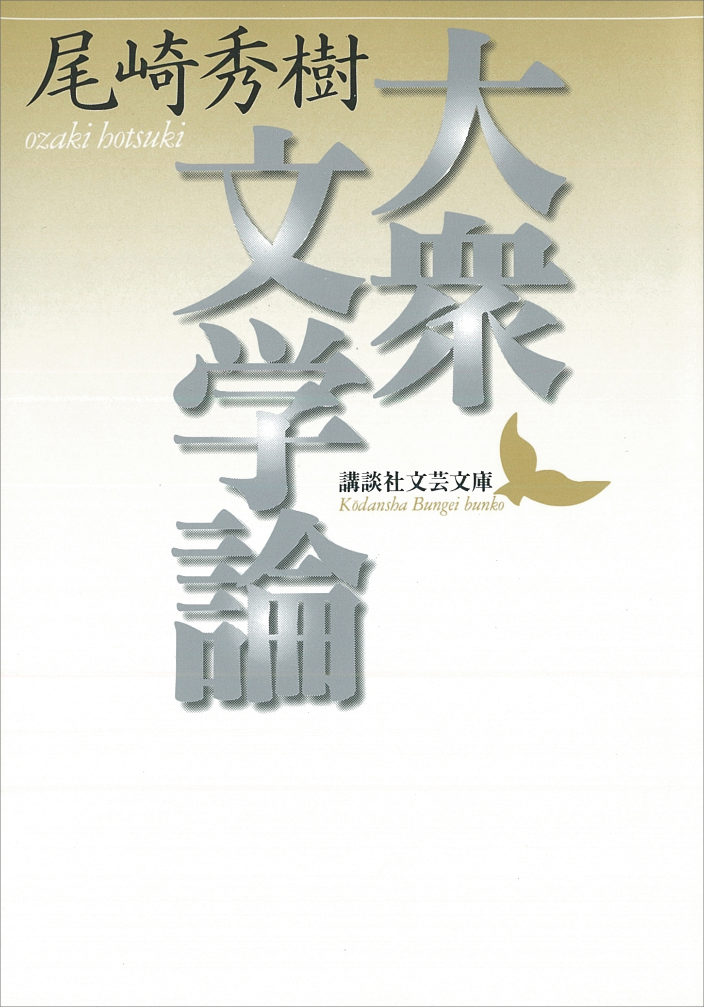 大衆文学論
