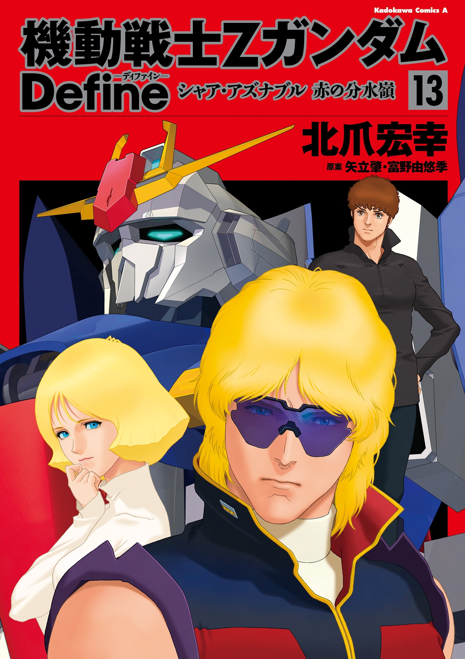 機動戦士Zガンダム Define　シャア・アズナブル 赤の分水嶺 13
