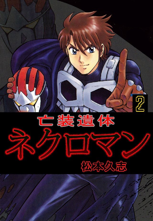 亡装遺体ネクロマン