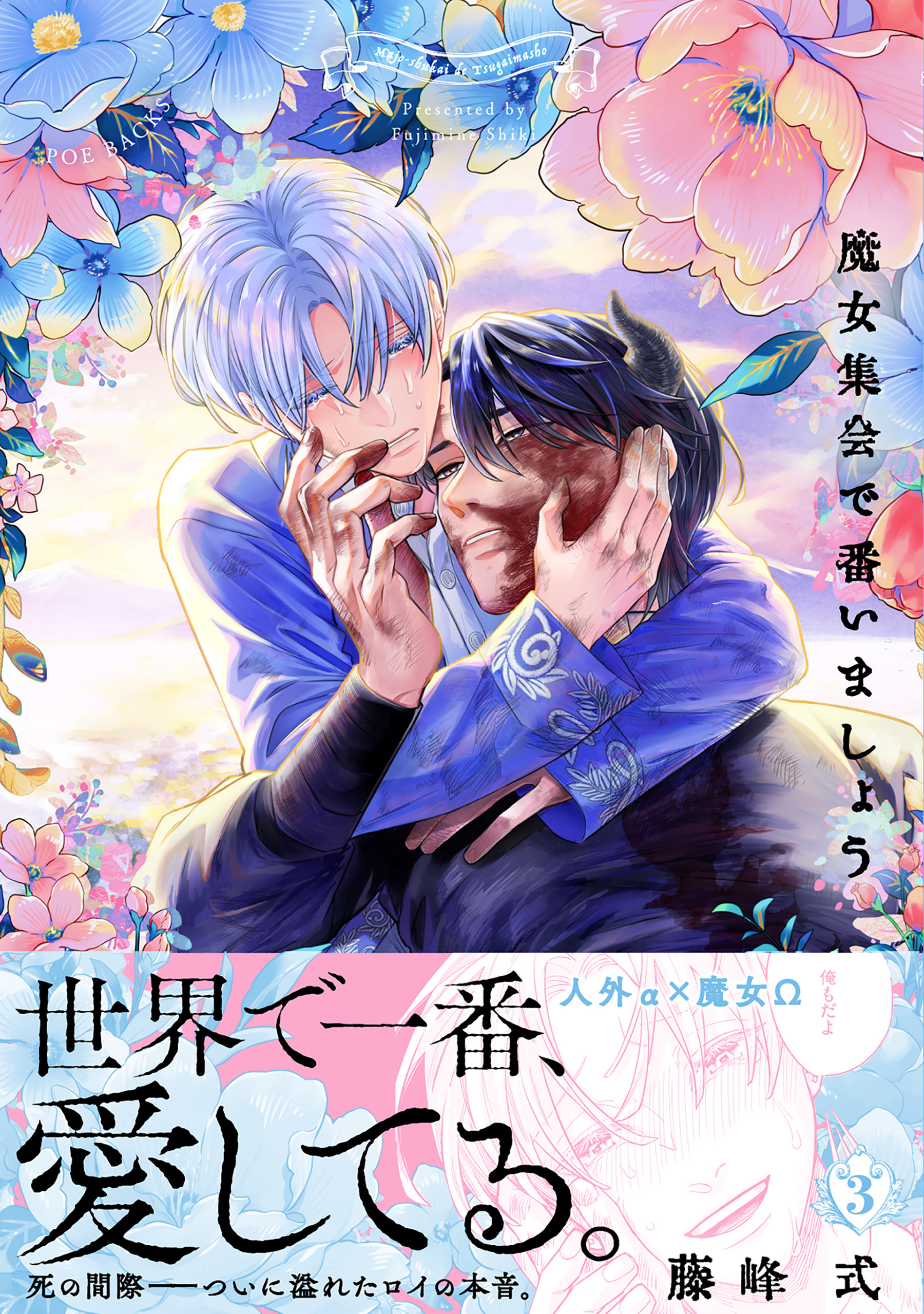 【期間限定　試し読み増量版　閲覧期限2026年5月7日】魔女集会で番いましょう(3)