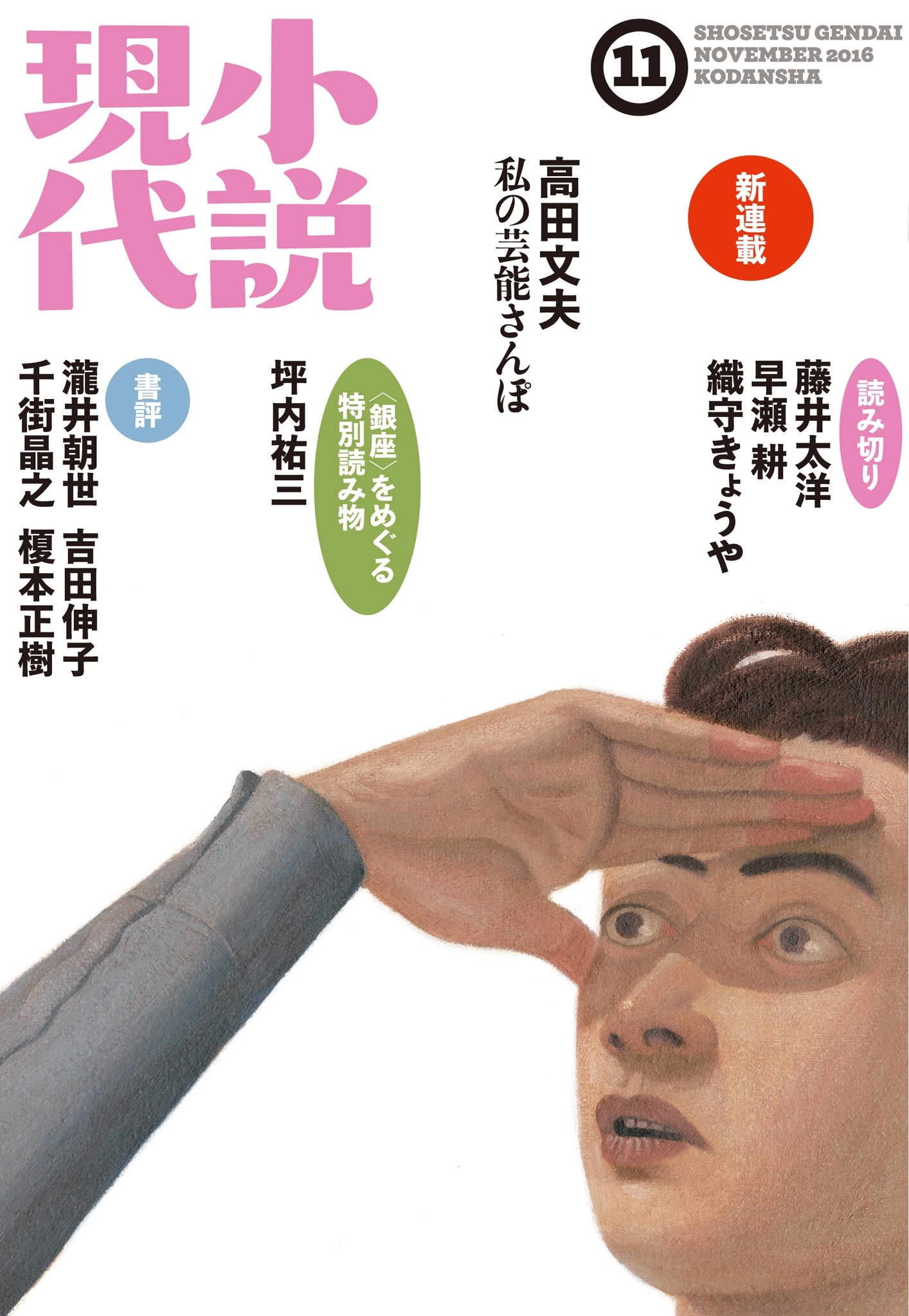 小説現代　２０１６年　１１月号