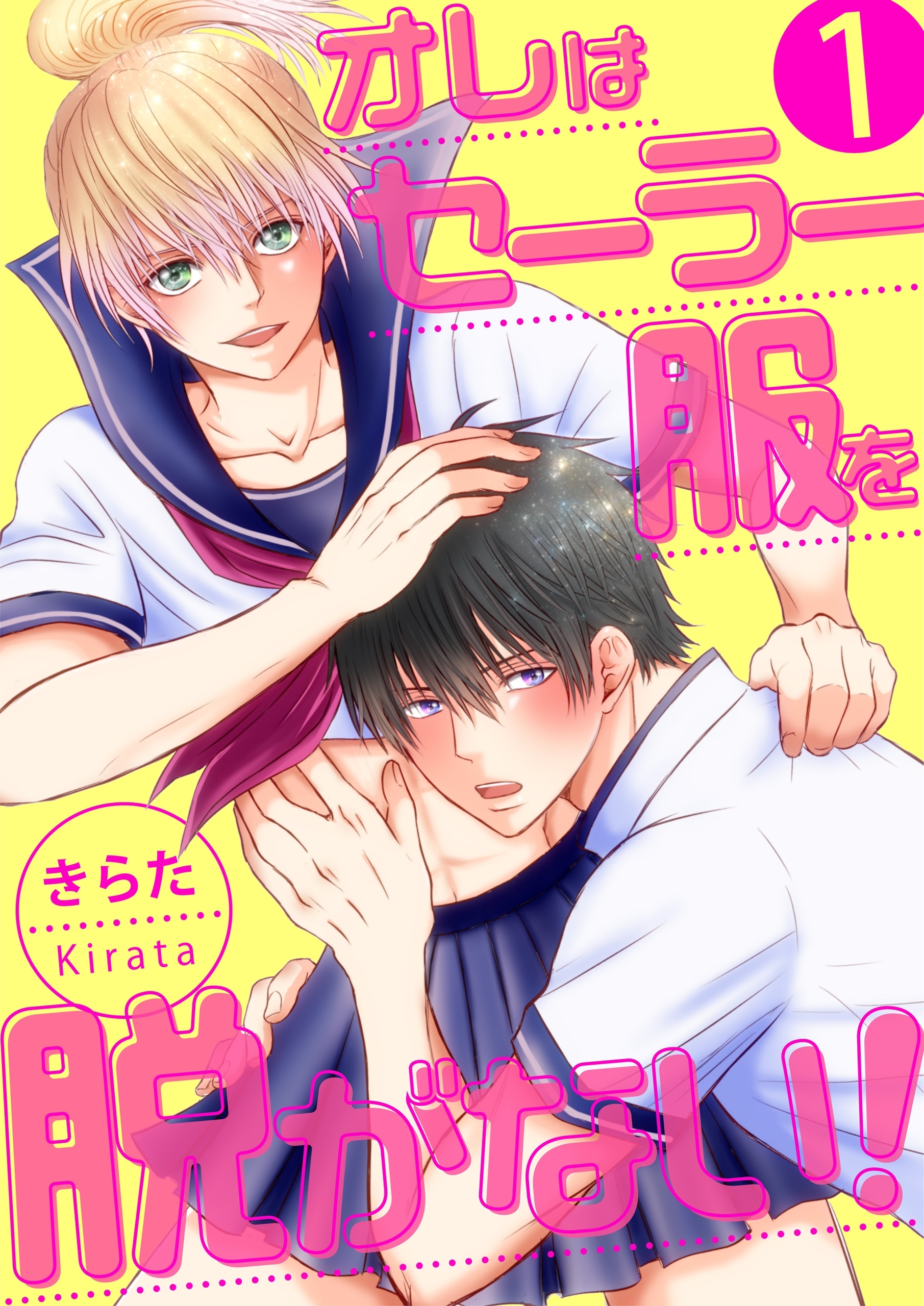 オレはセーラー服を脱がない！【第1話】【期間限定 無料お試し版】