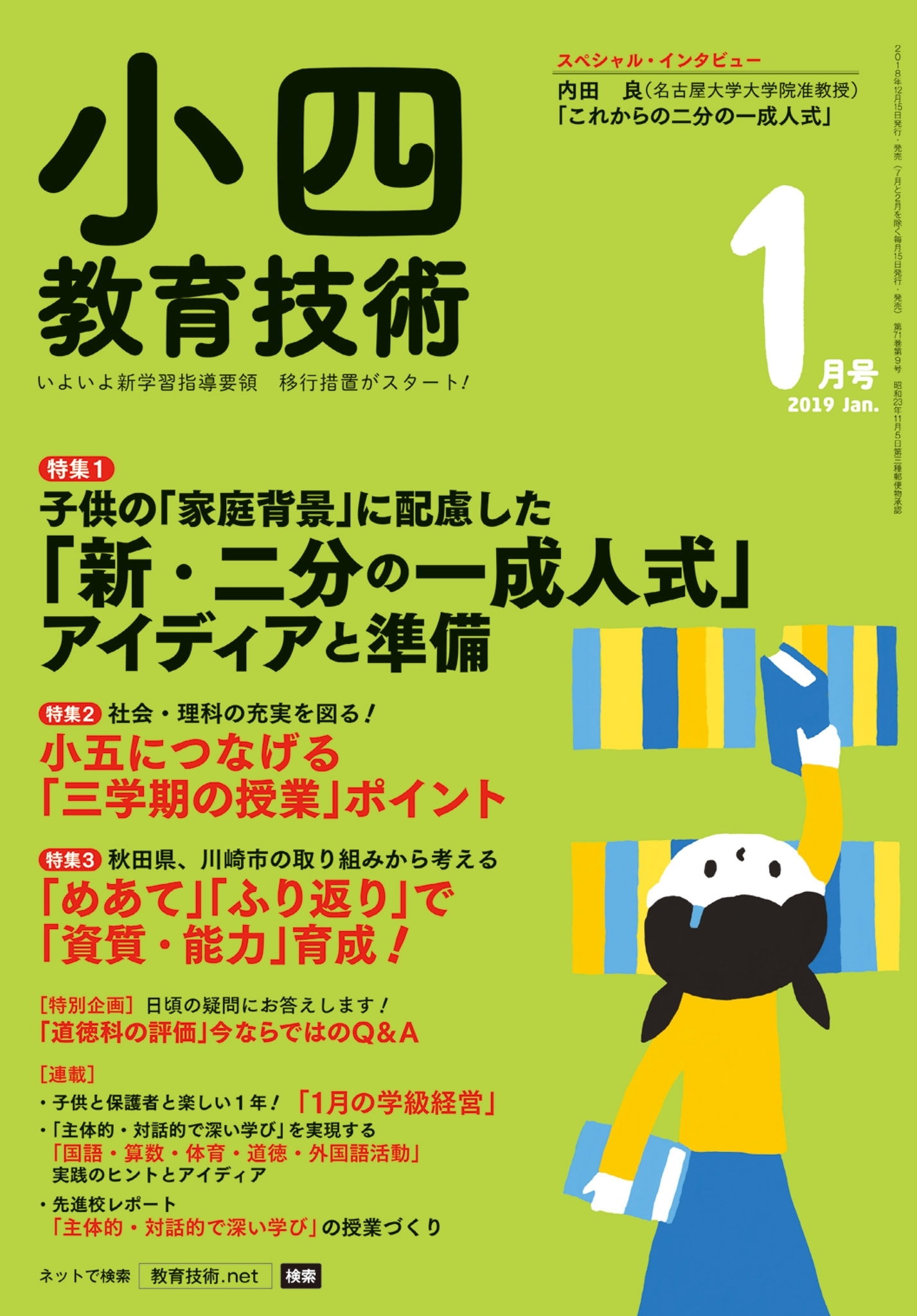 小四教育技術 2019年1月号