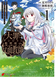 大罪ダンジョン教習所の反面教師 外れギフトの【案内人】が実は最強の探索者であることを、生徒たちはまだ知らない 1