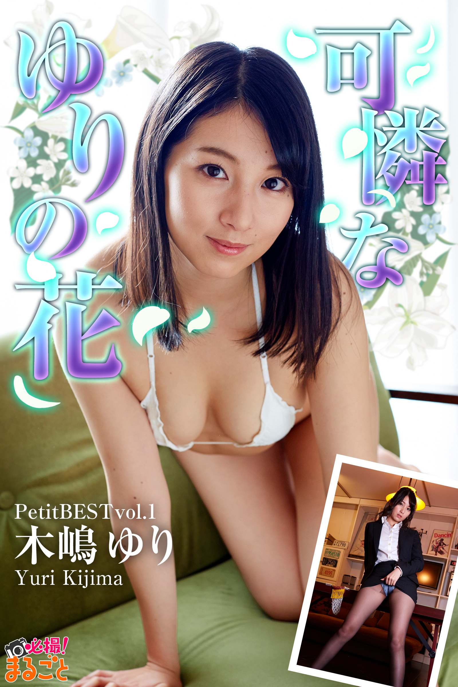 可憐なゆりの花　木嶋ゆりPetitBESTvol.1