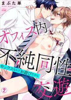 オフィス内不純同性交遊~セックスなんてお遊びだから