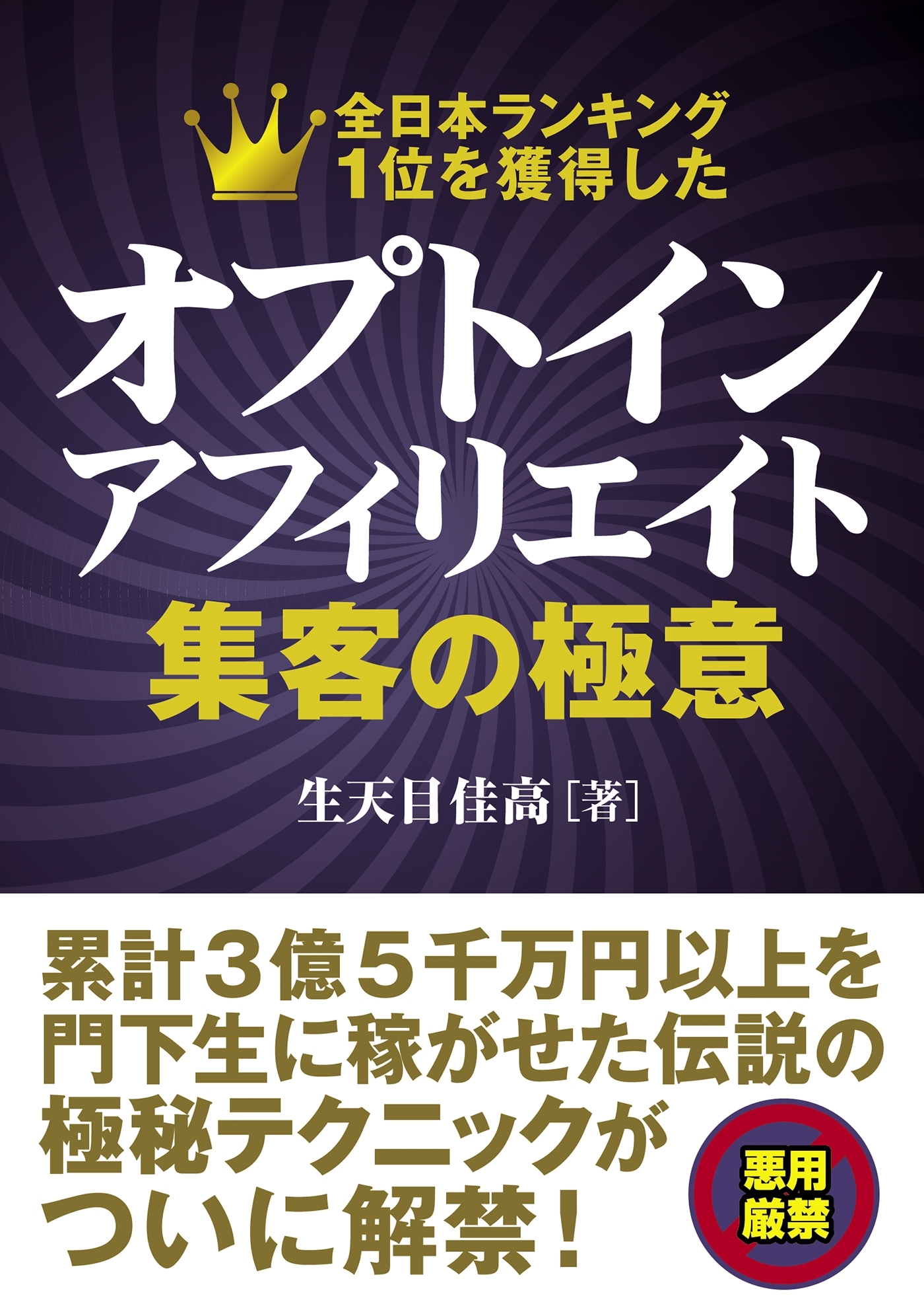 オプトインアフィリエイト 集客の極意