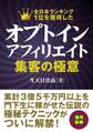 オプトインアフィリエイト 集客の極意