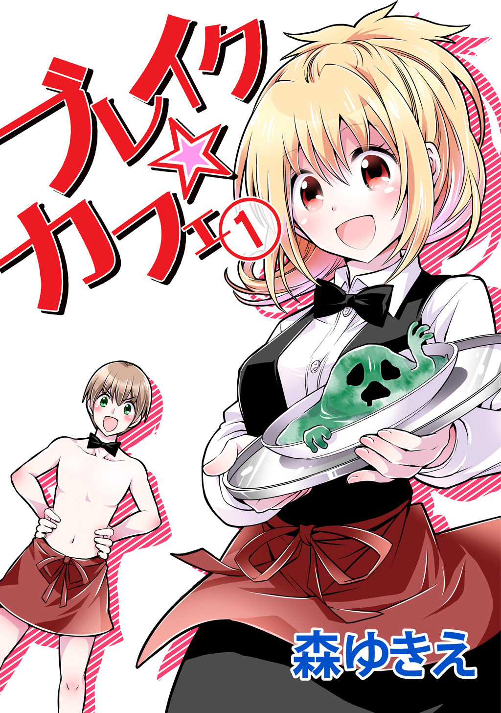 【期間限定　無料お試し版】ブレイク☆カフェ(1)