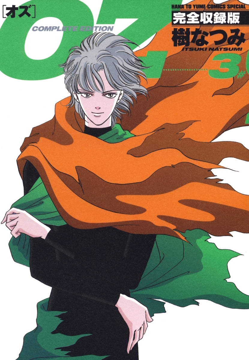 OZ 完全収録版（３）