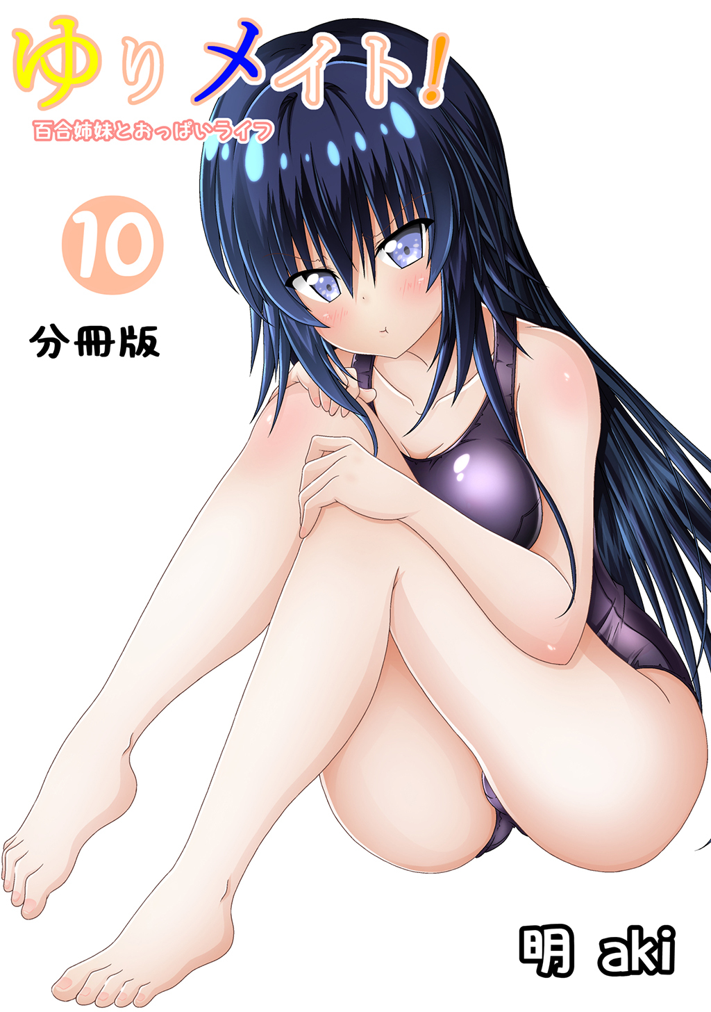 ゆりメイト！　百合姉妹とおっぱいライフ【分冊版】(10)