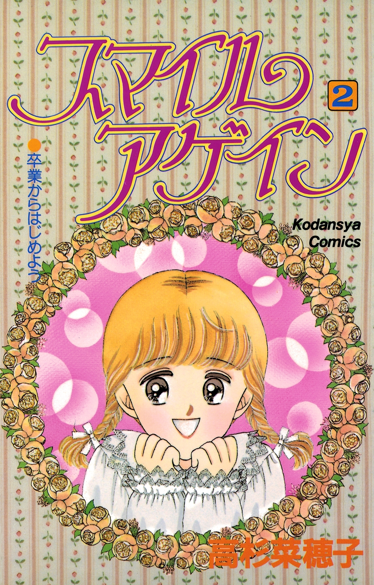 スマイルアゲイン