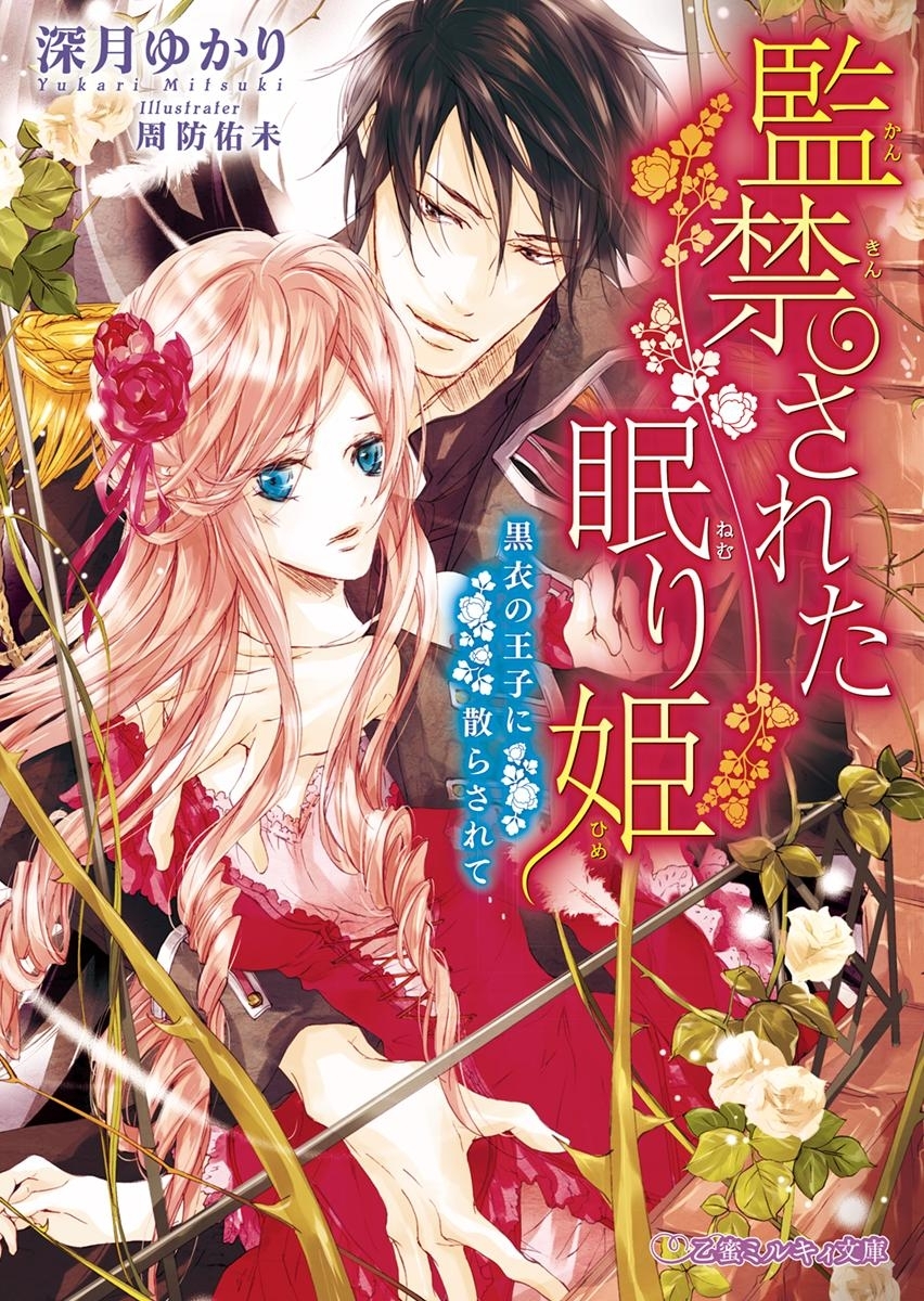 監禁された眠り姫 黒衣の王子に散らされて【イラスト入り】