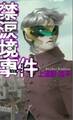 禁涙境事件 some tragedies of no-tear land