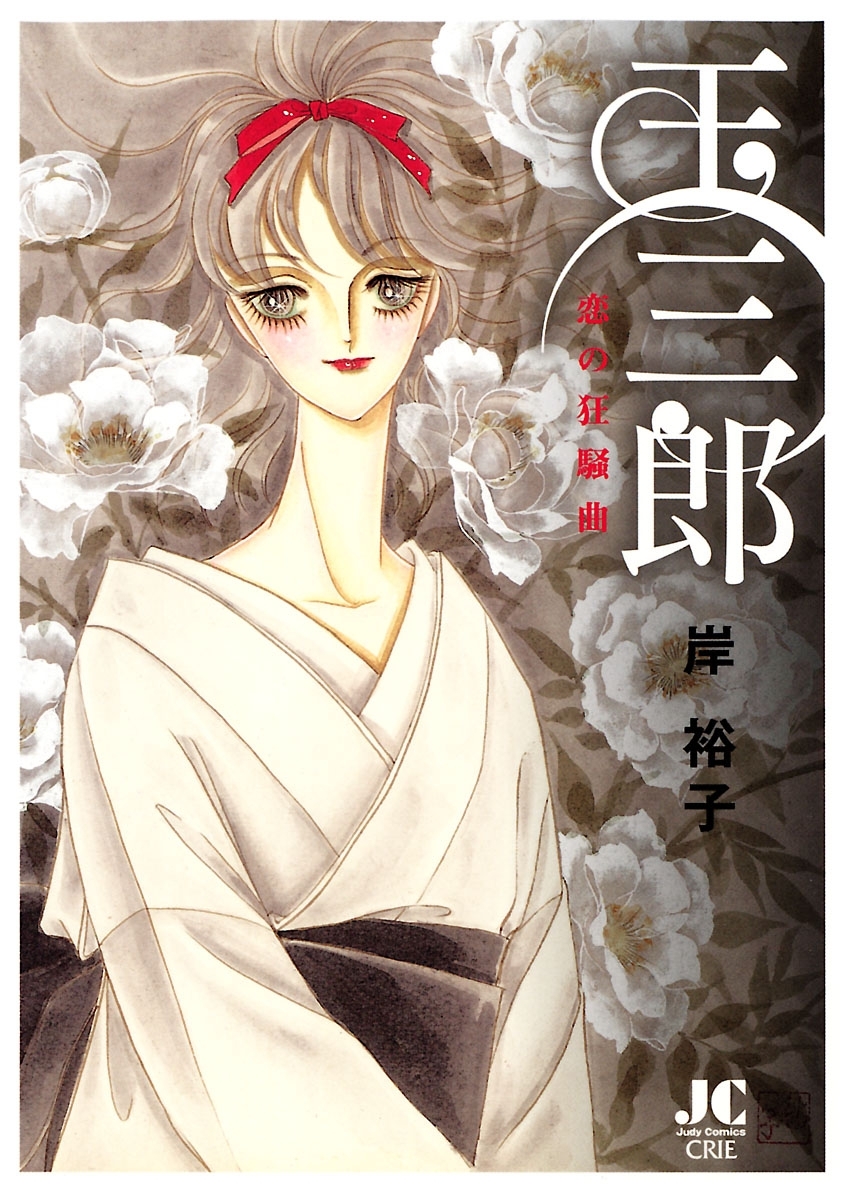 玉三郎　恋の狂騒曲 1