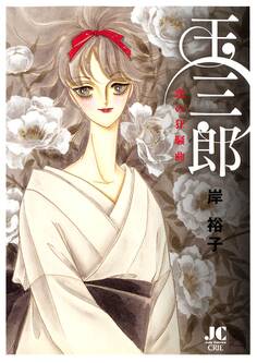 玉三郎 恋の狂騒曲 1