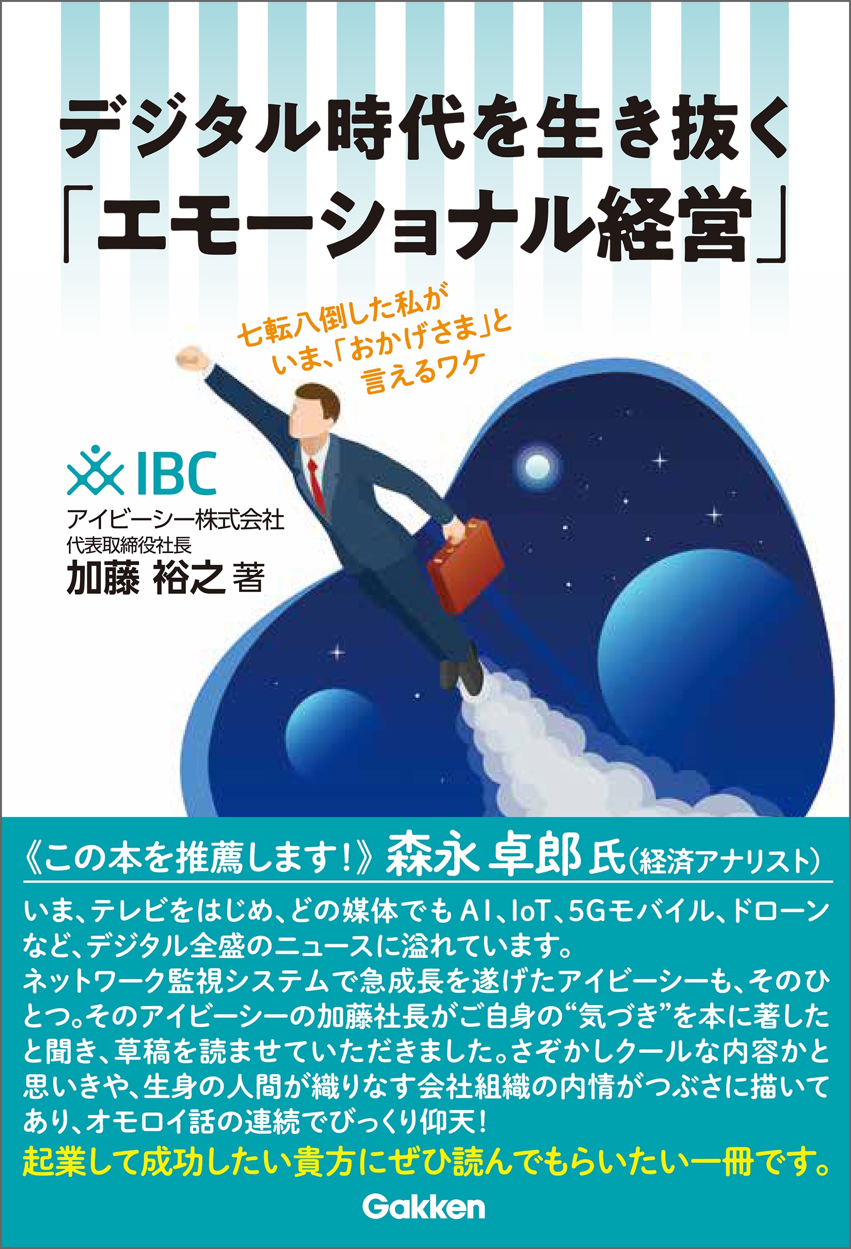 デジタル時代を生き抜く「エモーショナル経営」