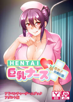 HENTAI巨乳ナース~草食男子、治療計画!?~ アドベンチャーゲームブック アダルト版