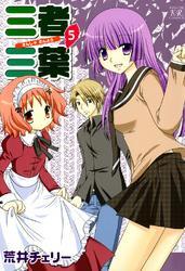 三者三葉　5巻