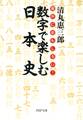 意外におもしろい! 数字で楽しむ日本史