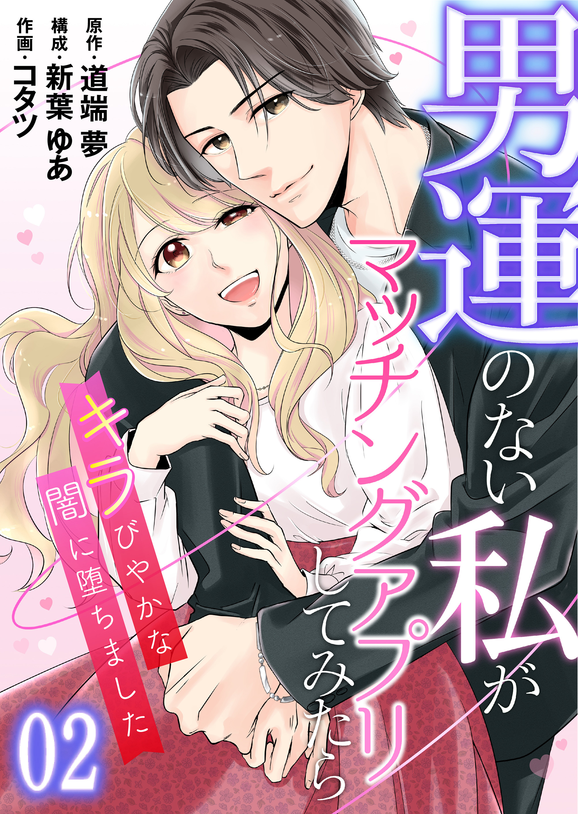 【コミックス版】男運のない私がマッチングアプリしてみたら～キラびやかな闇に堕ちました～