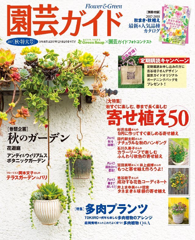 園芸ガイド 2017年秋号