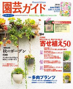 園芸ガイド 2017年秋号