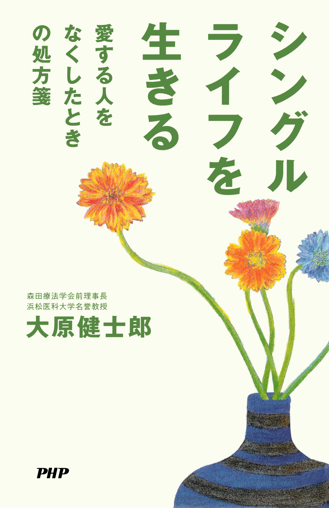 シングルライフを生きる