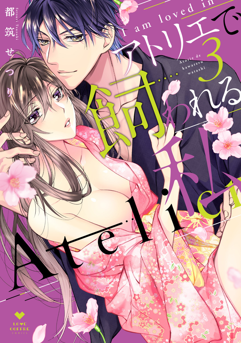 アトリエで飼われる私【電子限定漫画付き】