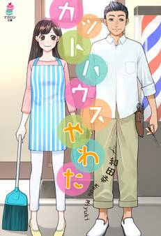 カットハウスやわた